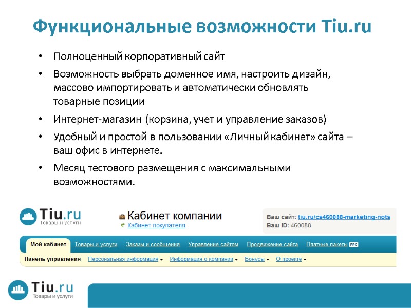 Функциональные возможности Tiu.ru Полноценный корпоративный сайт Возможность выбрать доменное имя, настроить дизайн, массово импортировать